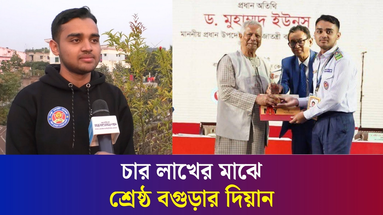 চার লাখ শিক্ষার্থীর মাঝে শ্রেষ্ঠ বগুড়া জিলা স্কুলের ছাত্র দিয়ান